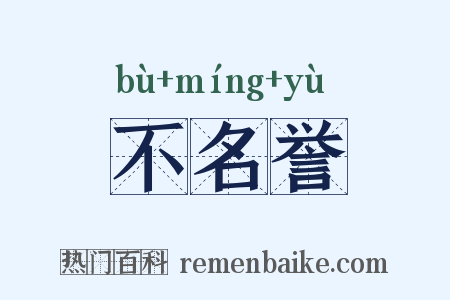 不名誉是什么意思的图片